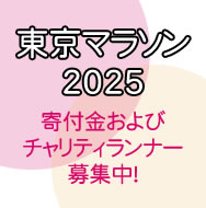 東京マラソン2025チャリティのお願い
