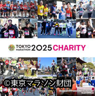 東京マラソン2025チャリティのお願い
